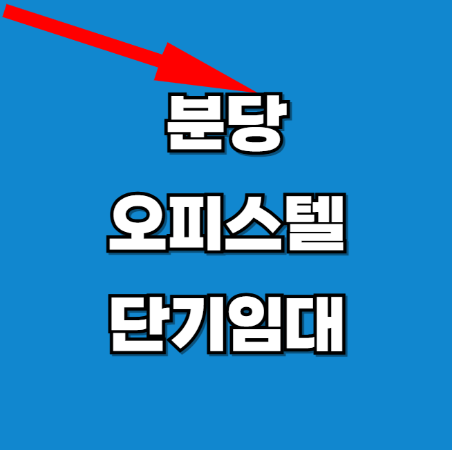 분당-오피스텔-단기임대-알아보기-썸네일