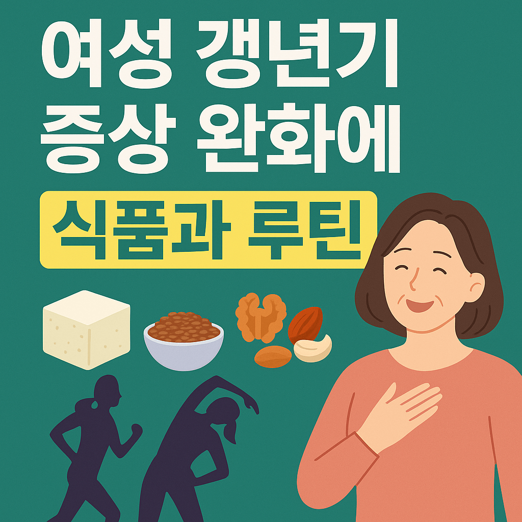 여성 갱년기 극복하는 방법
