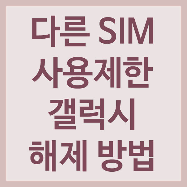 다른 SIM 사용제한 갤럭시 해제 방법 썸네일