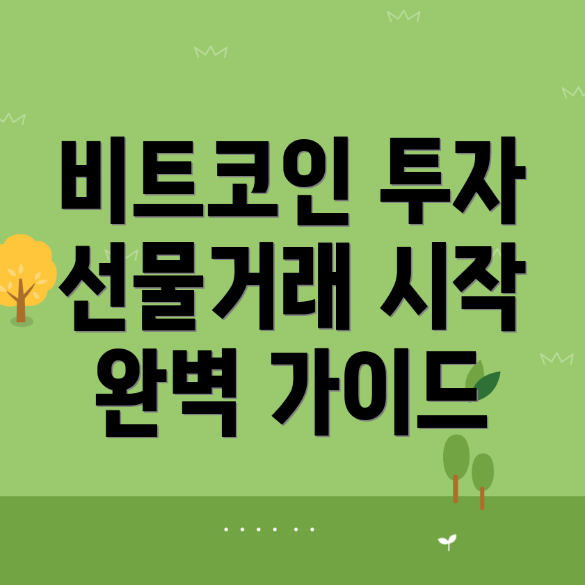 비트코인 선물거래