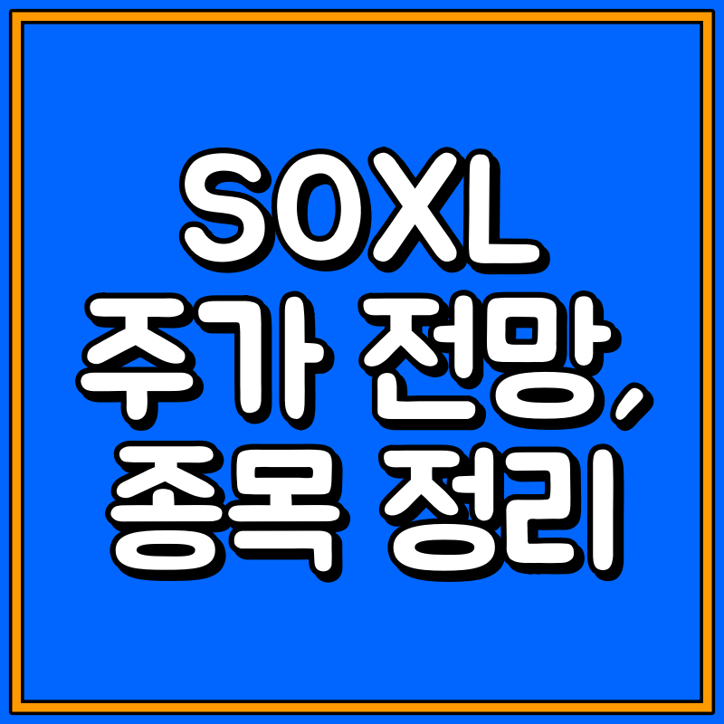 soxl 주가 대표이미지