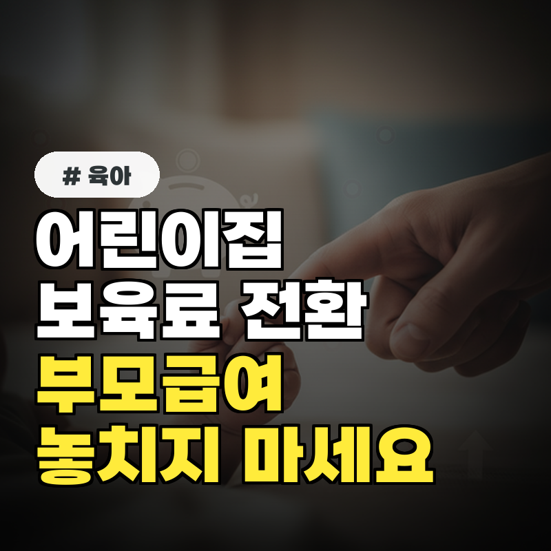 어린이집 보육료 전환 신청 시 부모급여 놓치지 않는 꿀팁 3가지