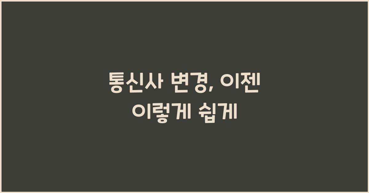 통신사 변경