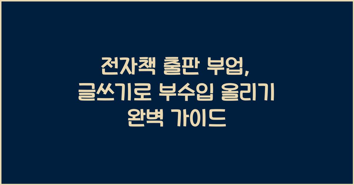 전자책 출판 부업: 글쓰기로 부수입 올리기