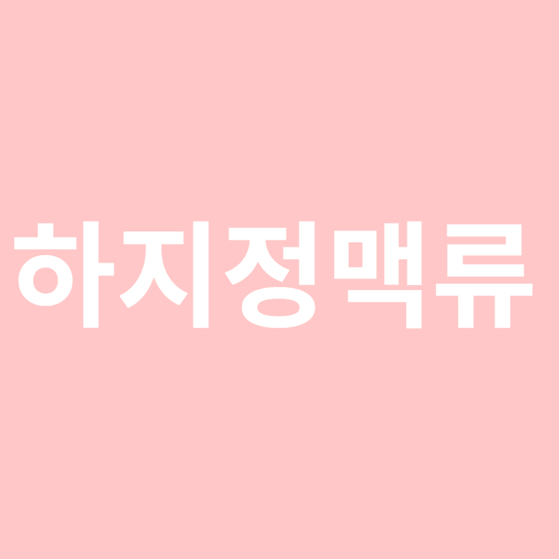 하지정맥류