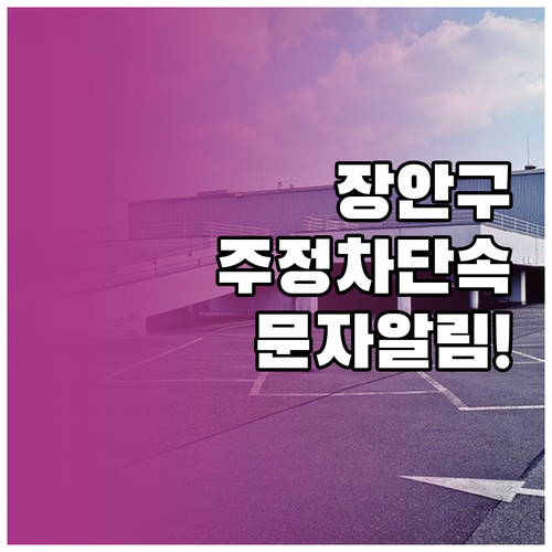 장안구 주정차 단속 사전 알림 신청으..