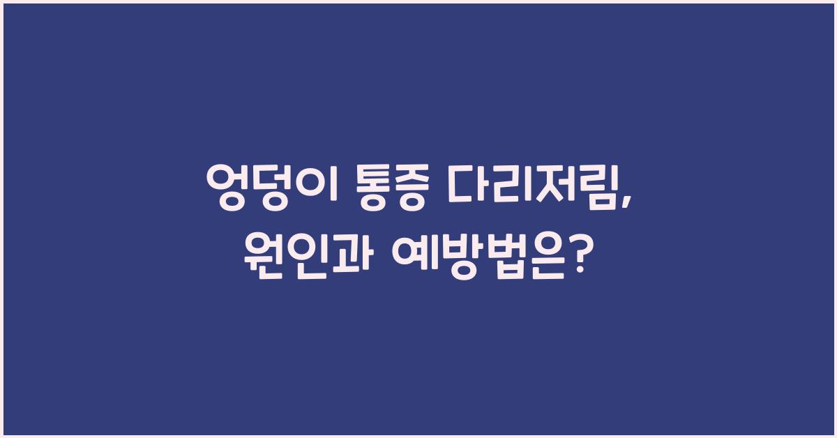 엉덩이 통증 다리저림