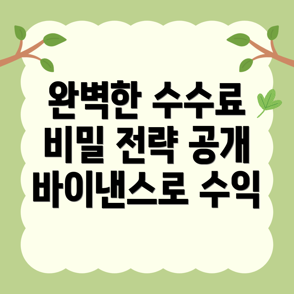 바이낸스 선물 수수료