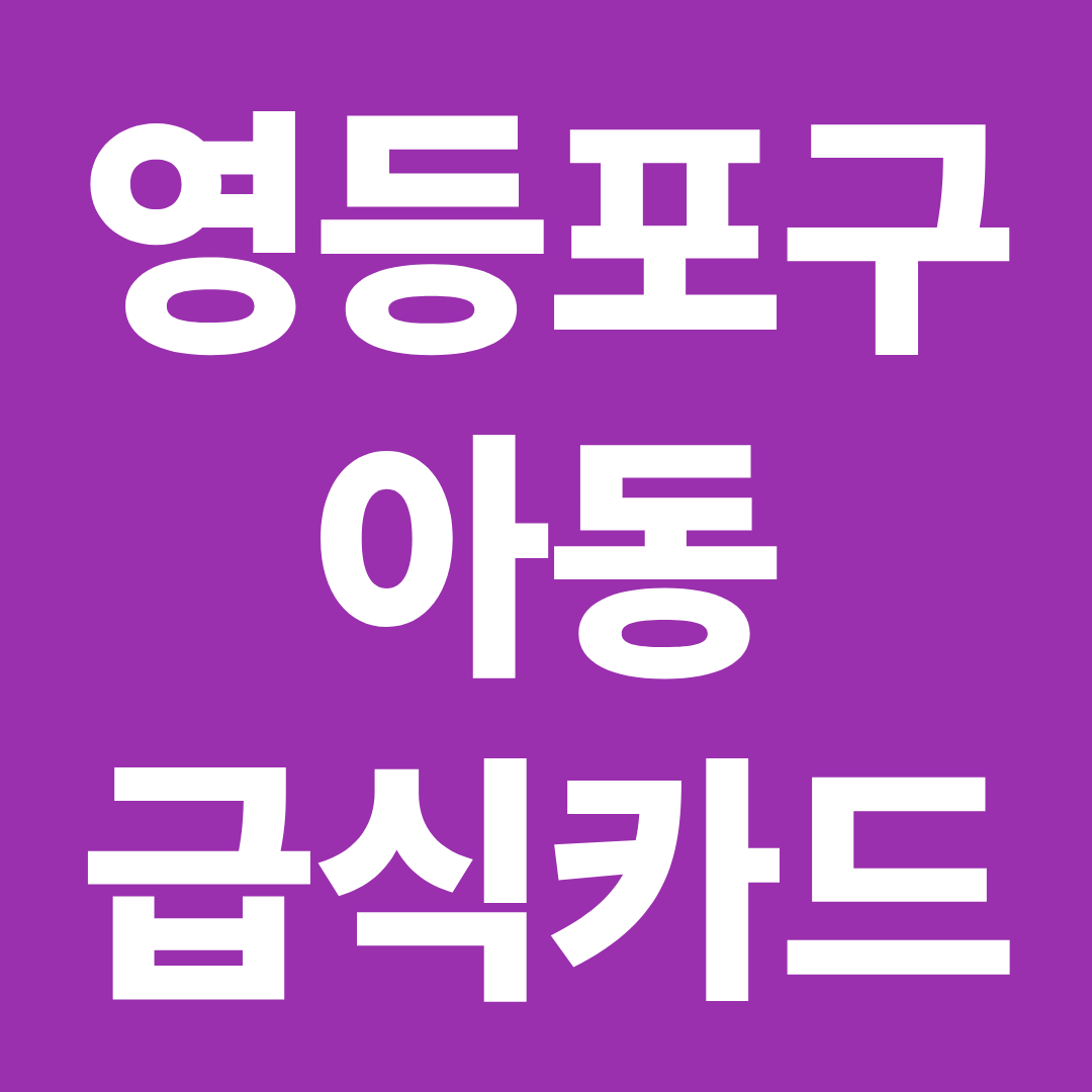 영등포구 아동급식카드 사용처 확인 ❘ 편의점·배달앱·프랜차이즈 가능 여부 총정리