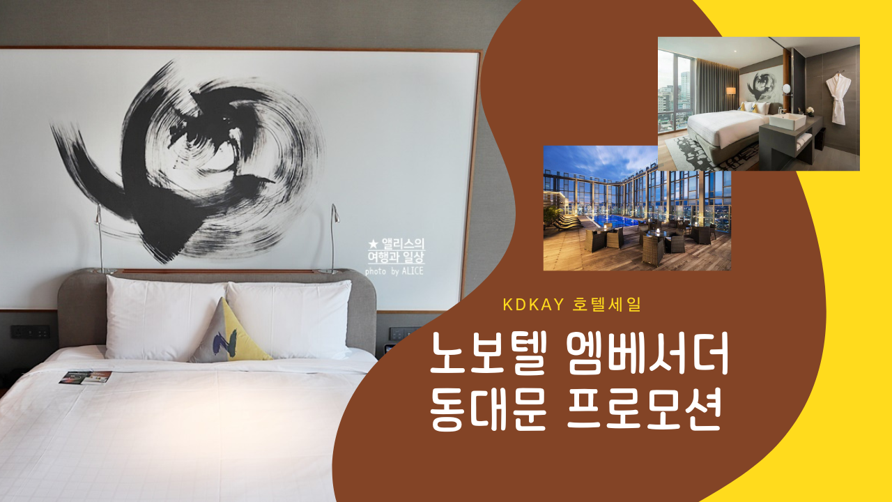 노보텔 동대문 호텔 무료 룸 업글 1시 체크아웃 무료 미니바 1박 139,000원 kkday 할인쿠폰