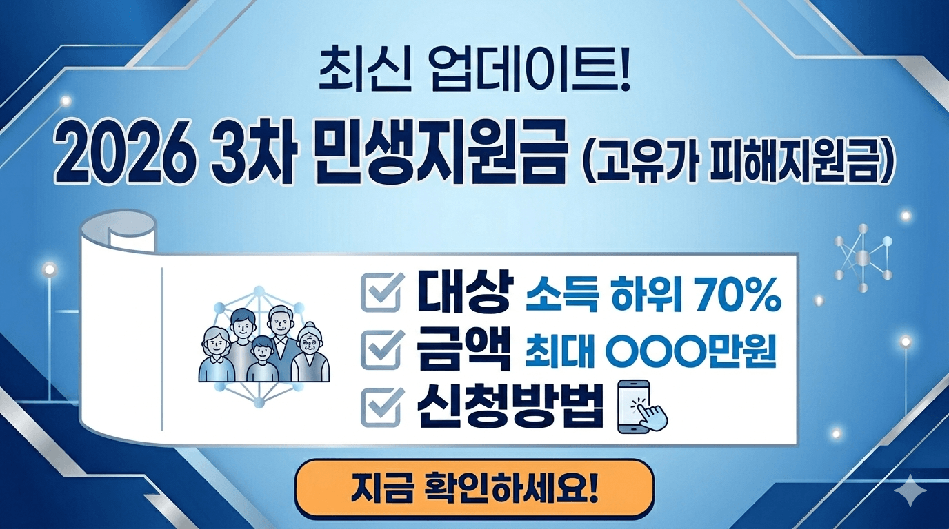 2026년 3차 민생지원금 총정리 (또는 고유가 피해지원금)