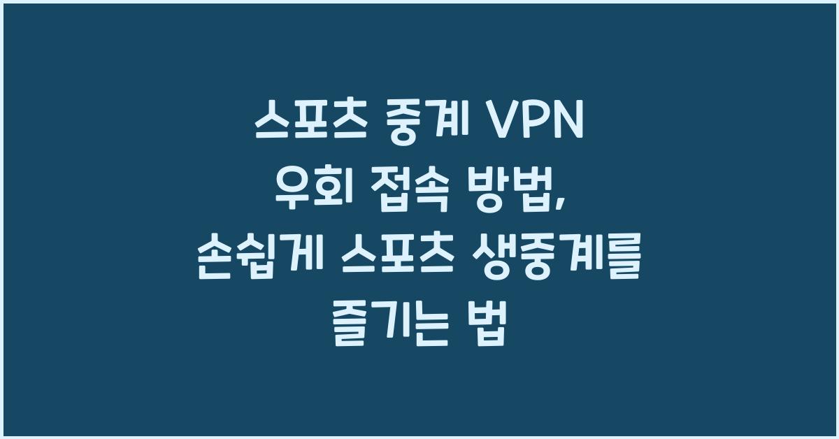 스포츠 중계 VPN 우회 접속 방법