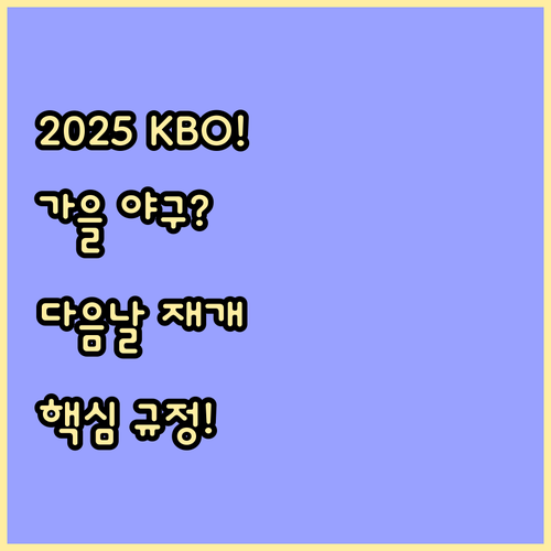2025 KBO 가을 야구: 경기 중..