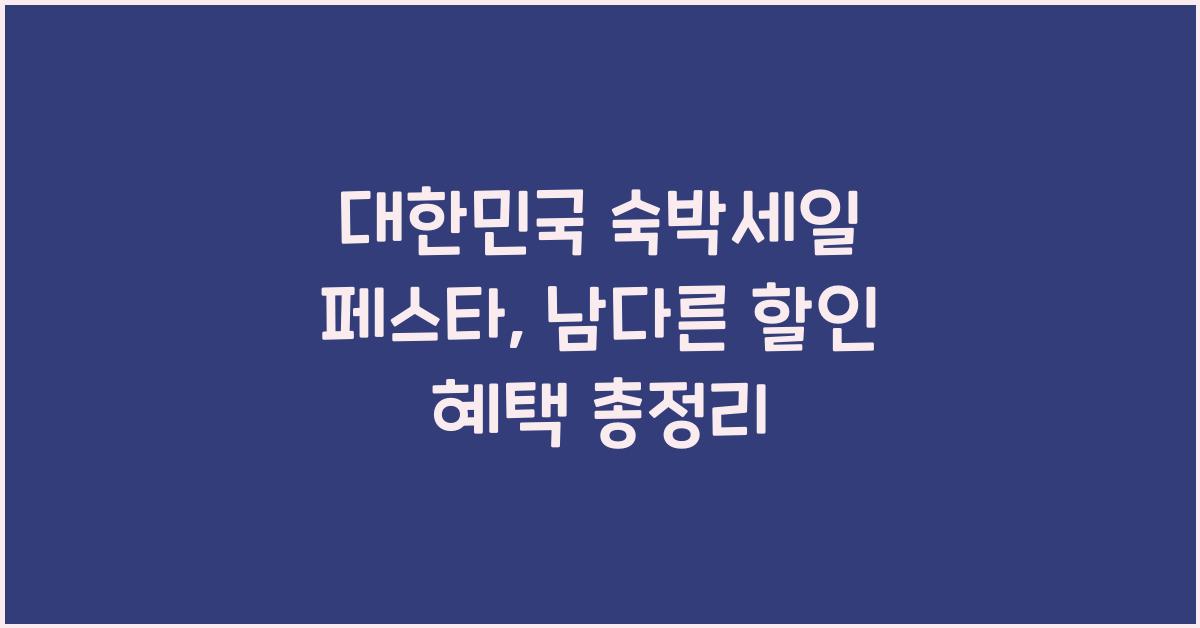 대한민국 숙박세일 페스타