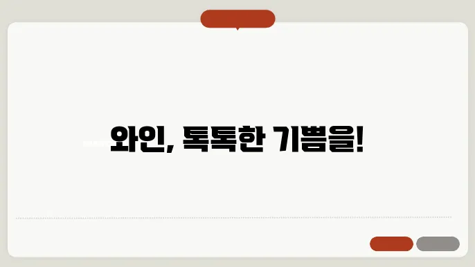 와인과 톤의 조화