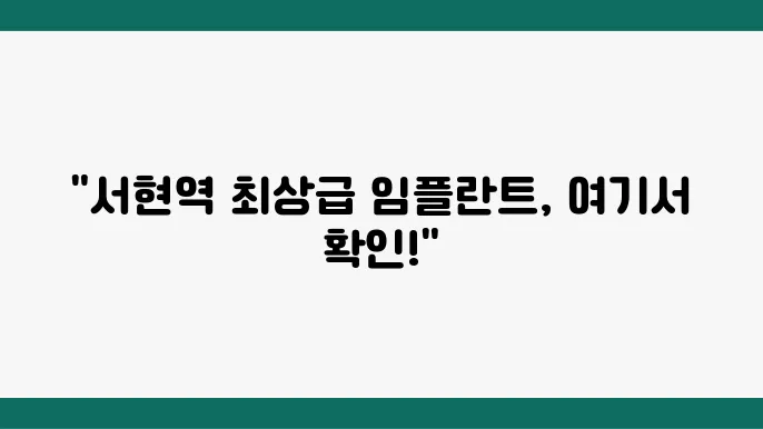 서현역 임플란트 잘하는 치과 추천 BEST 5곳