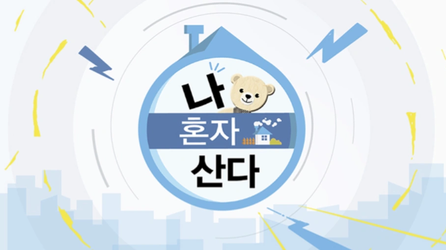 나 혼자 산다 596회 – 이장우 ‘장우카세’ 시금치 크림소스 &amp; 젖갈소스 레시피 공개