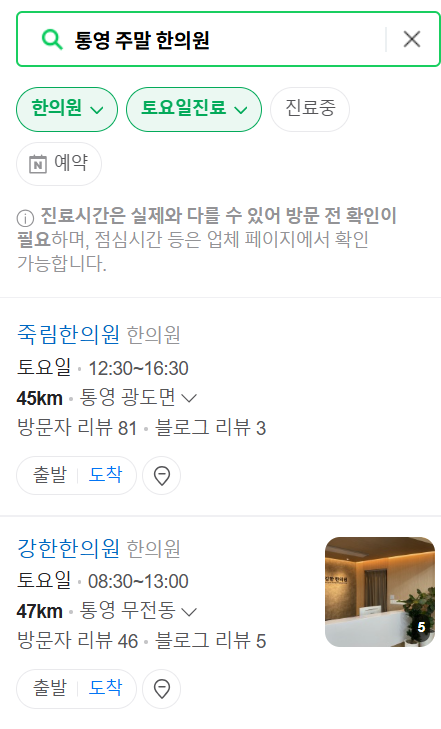 통영 일요일 문 여는 한의원 목록 ❘ 토요일, 주말, 공휴일 진료 영업 병원 찾기