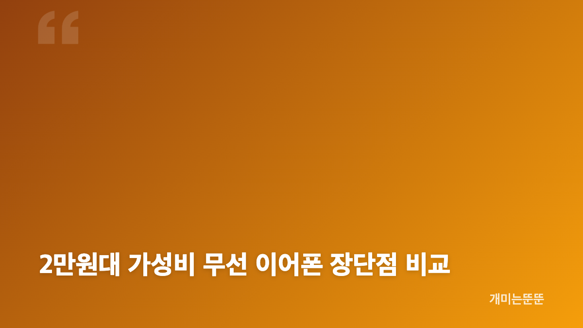 가성비 무선 이어폰 2만원대 음질과 사용감