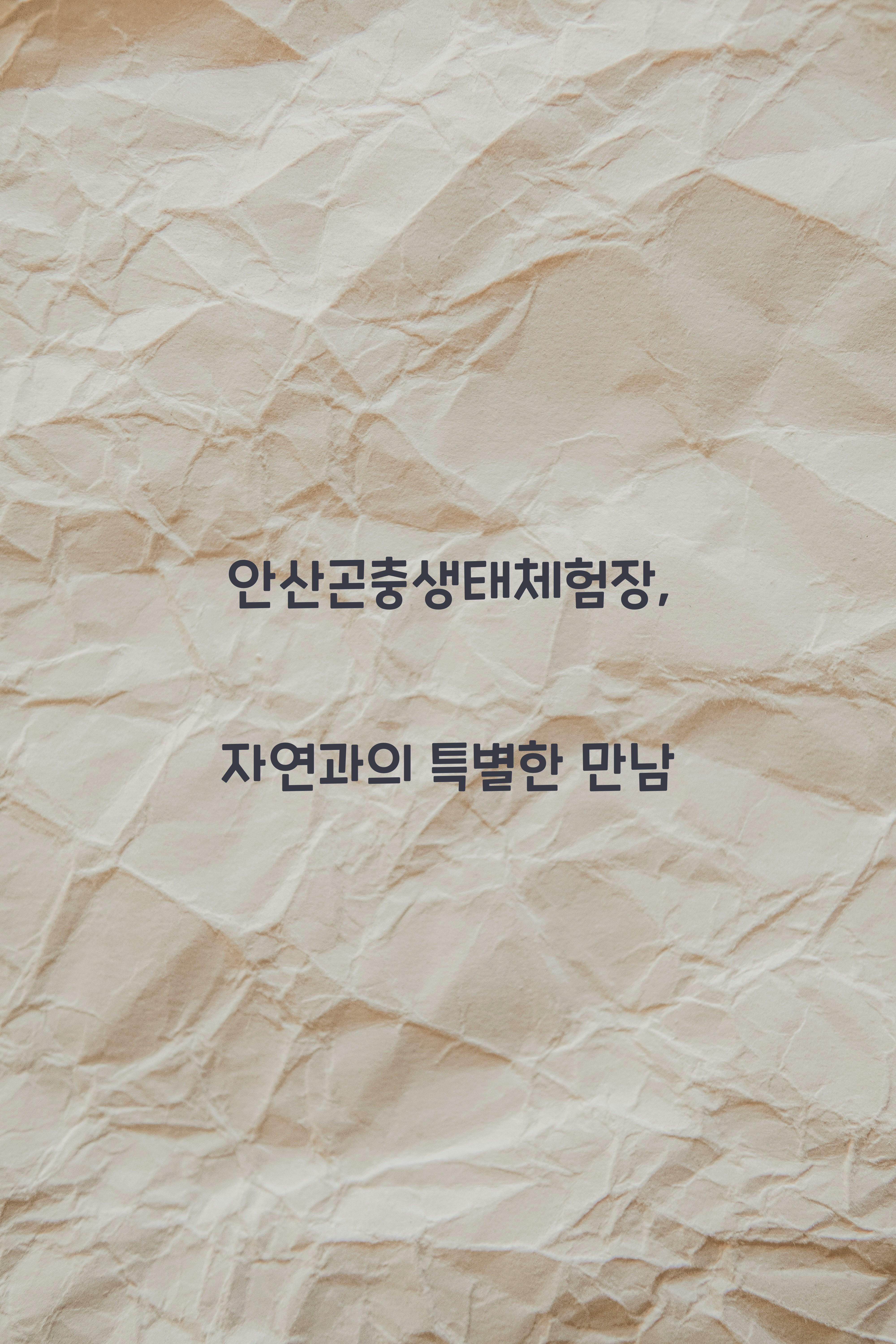 안산곤충생태체험장
