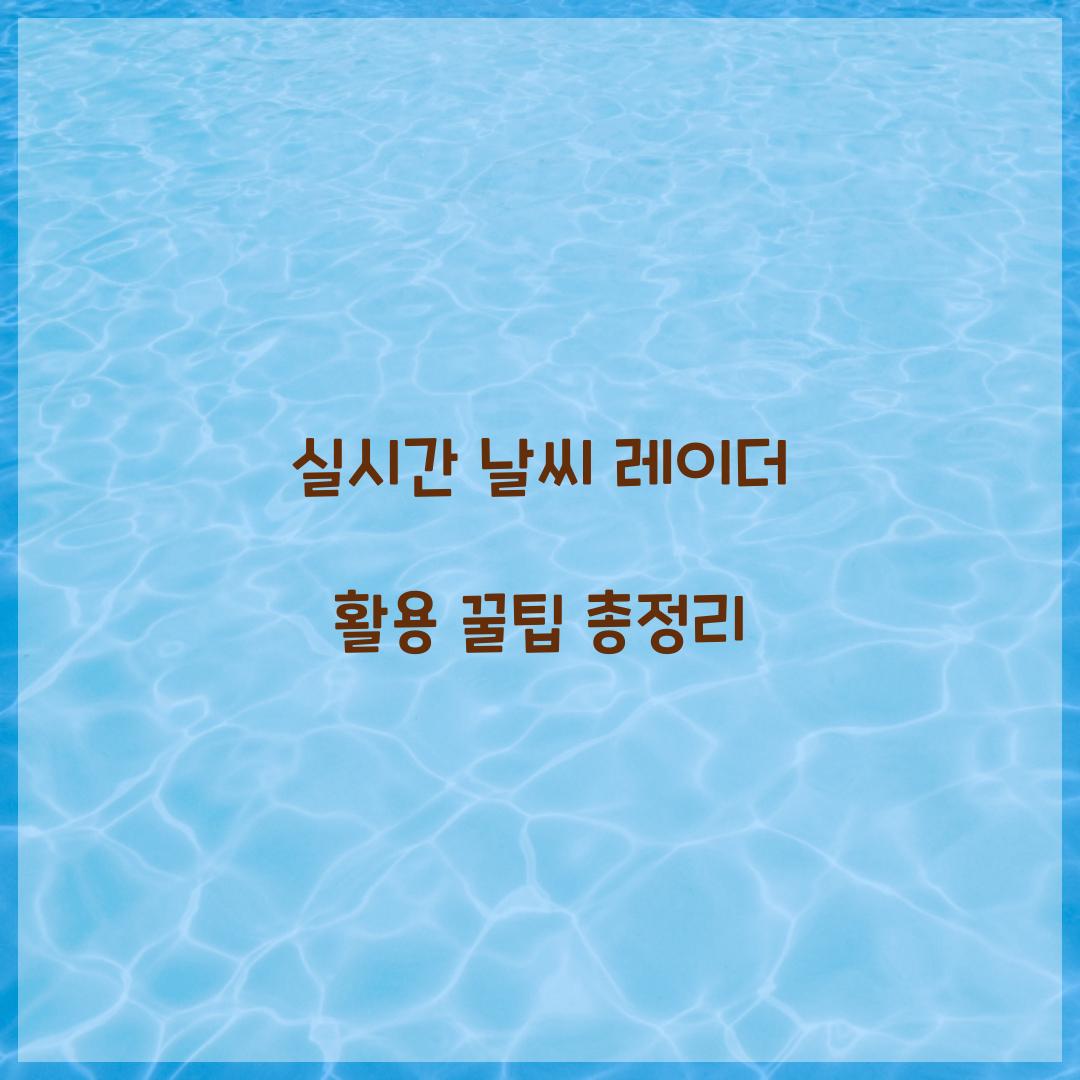 실시간 날씨 레이더 활용 꿀팁 총정리