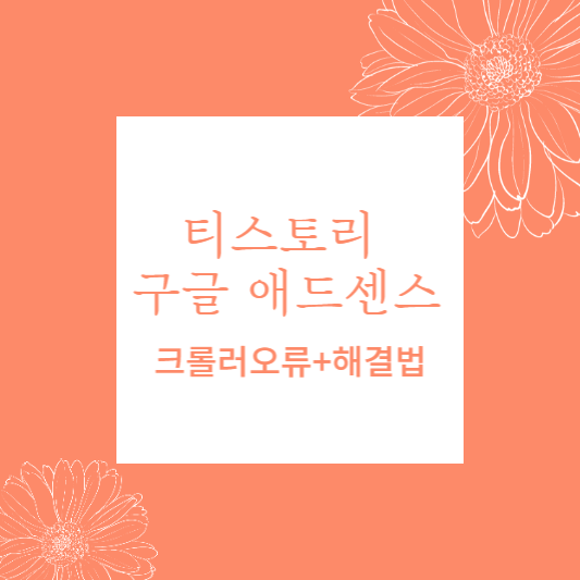 티스토리 광고 크롤러 오류