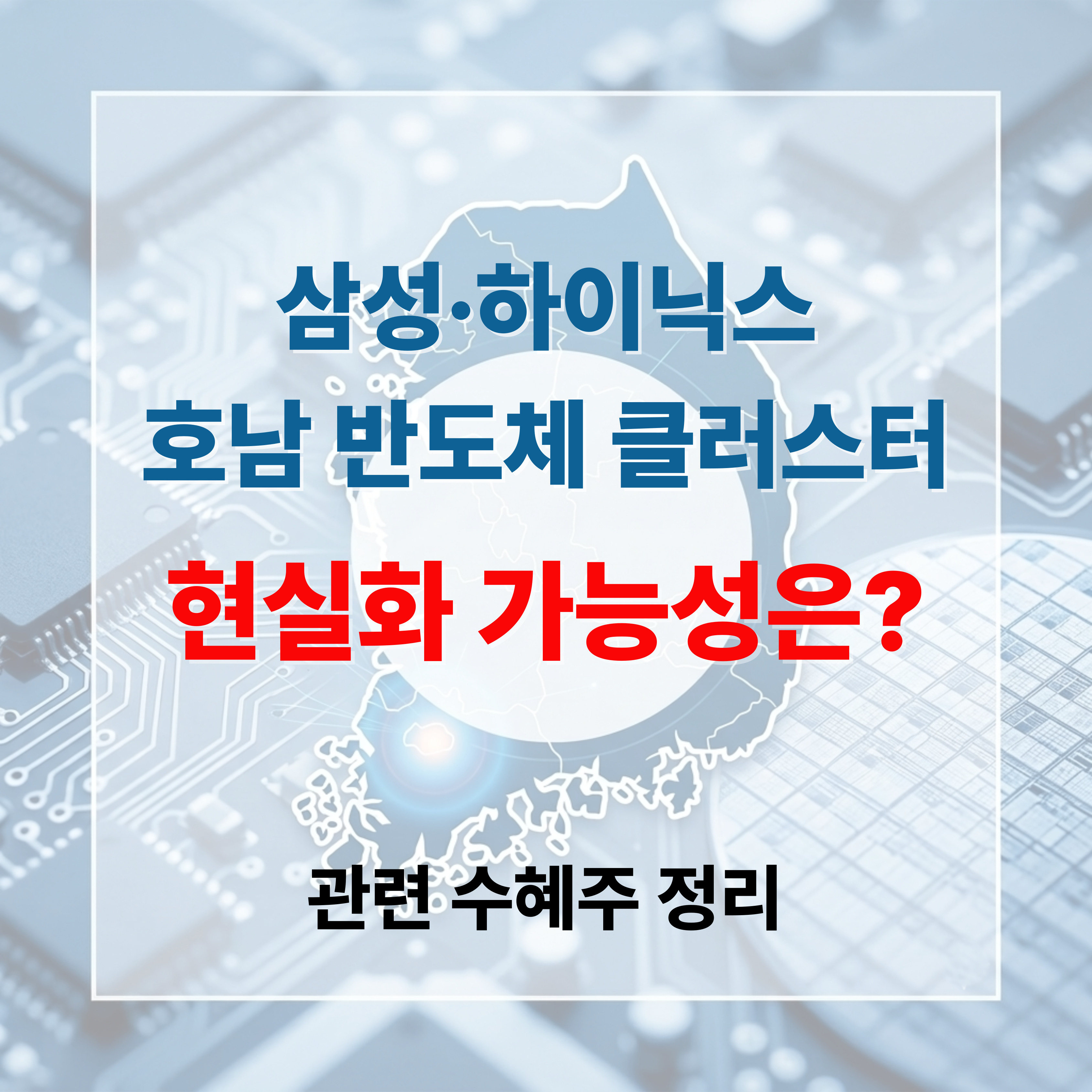 호남 반도체