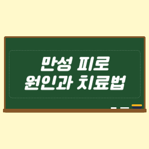 만성 피로 원인과 치료법