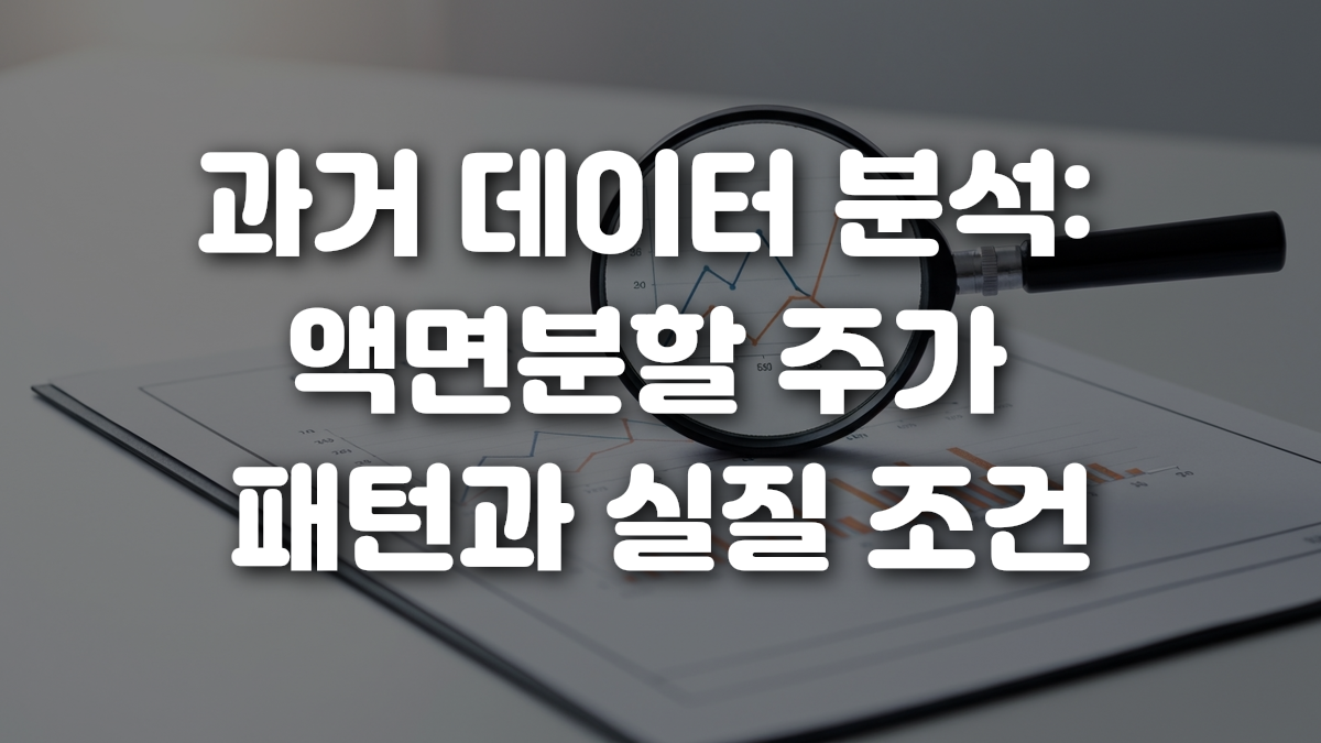 과거 데이터 분석 액면분할 주가 패턴과 실질 조건
