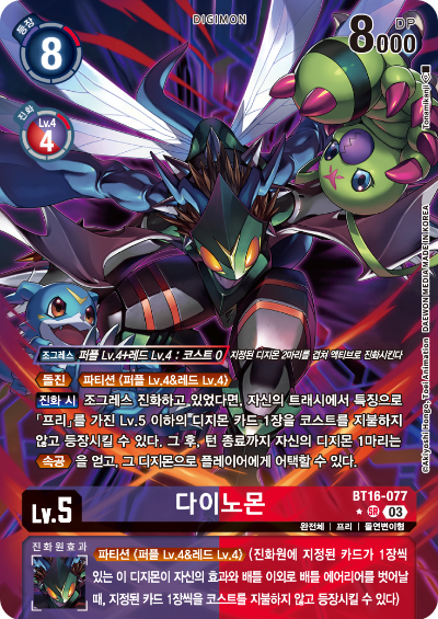디지몬TCG BT16 부스터팩 비기닝 옵저버 카드리스트 BT16-077 다이노몬 패러렐 레어