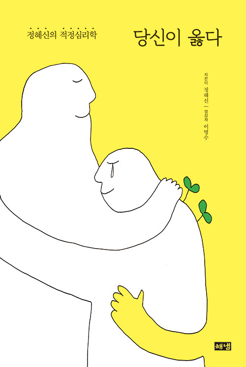 정혜신-적정심리학-당신이옳다-독서후기-북리뷰