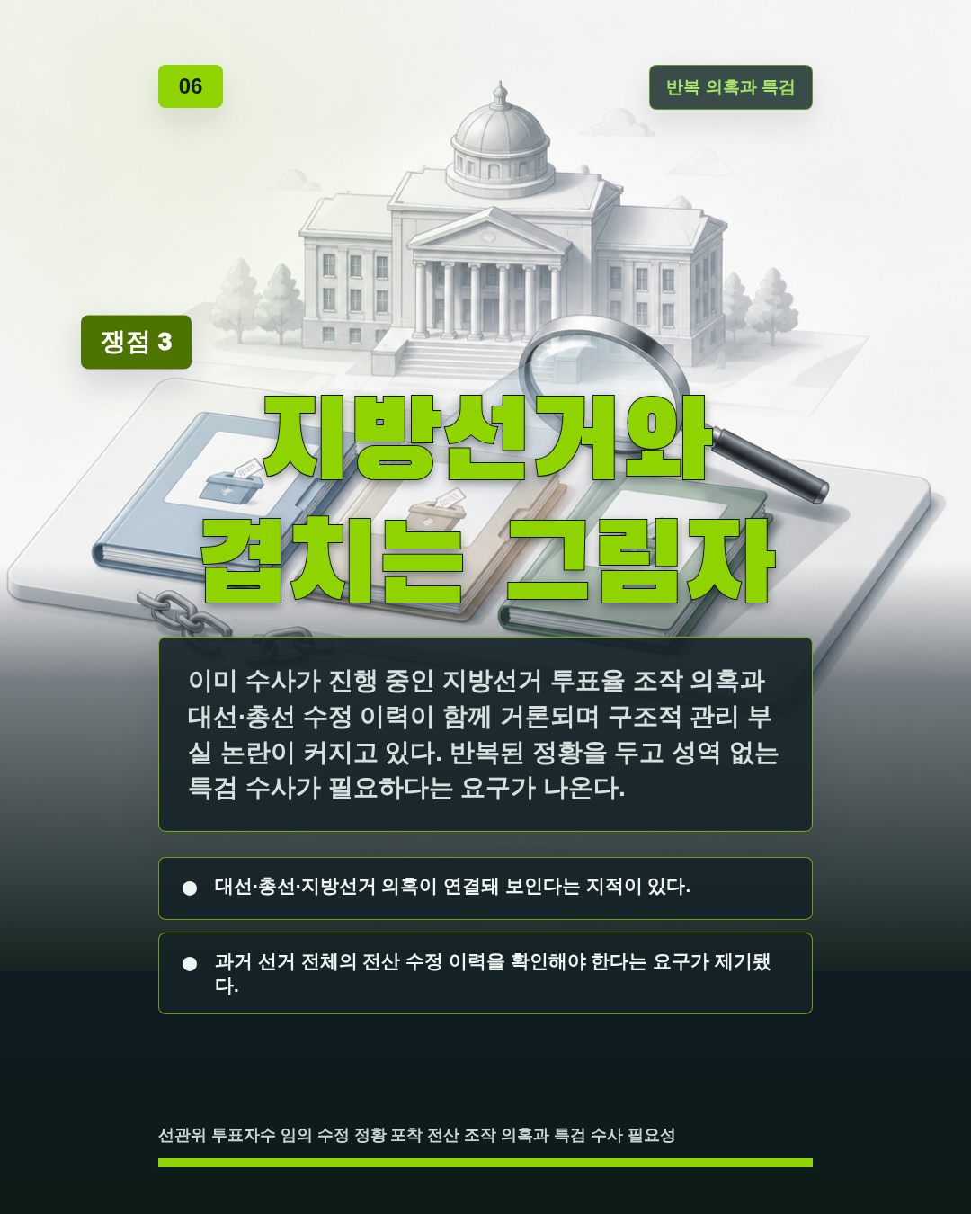 지방선거와 겹치는 그림자