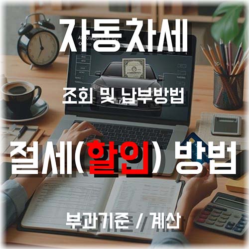 자동차세-조회-납부-할인-방법