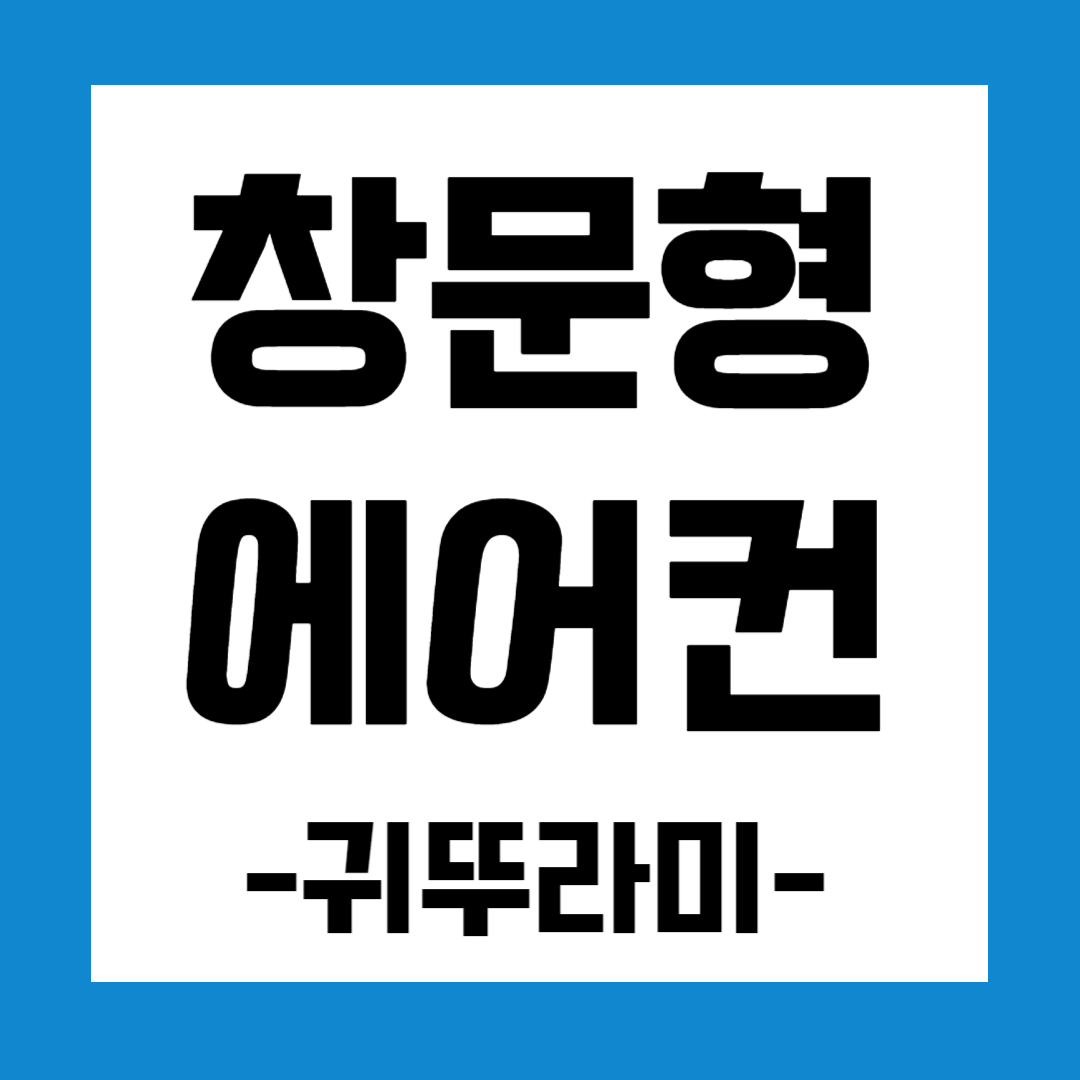 귀뚜라미 창문형 에어컨