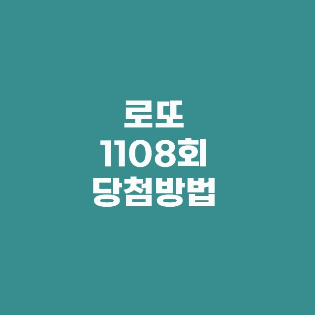 2월 24일 로또 제1108회 1등 당첨번호 및 판매점 14곳 정보