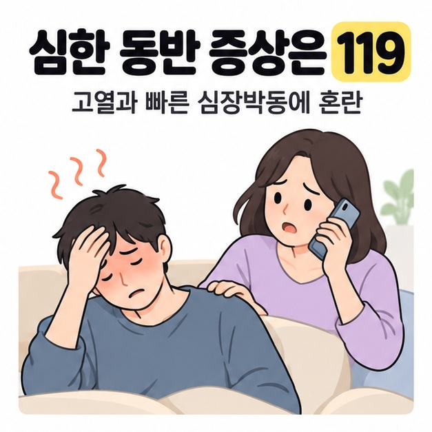 고열과 빠른 심장박동에 혼란이 나타나면 119에 연락하라는 안내와 불편해하는 사람 옆에서 전화하는 보호자