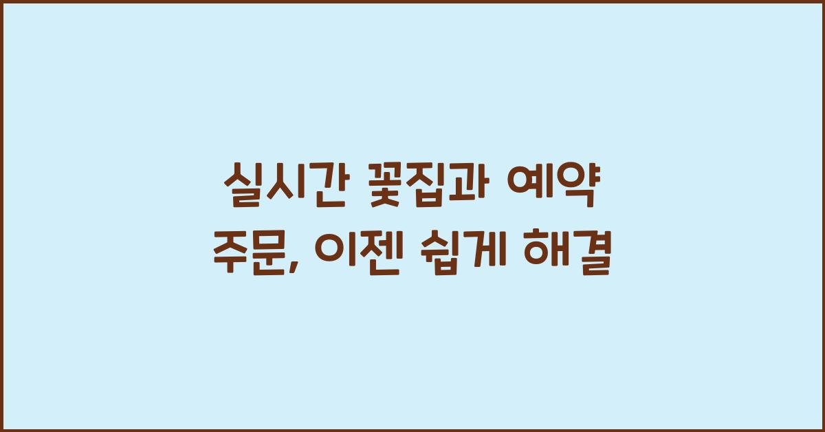 실시간 꽃집과 예약 주문