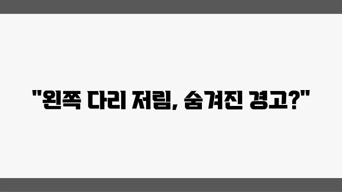 다리 저림 증후군 진단을 위한 검사