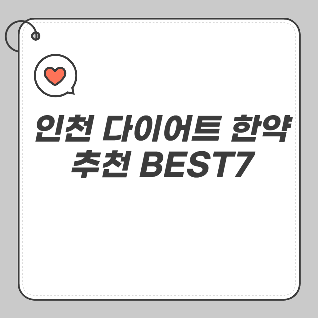 인천 다이어트 한약