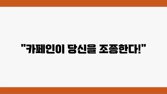 카페인 중독 증상과 극복법
