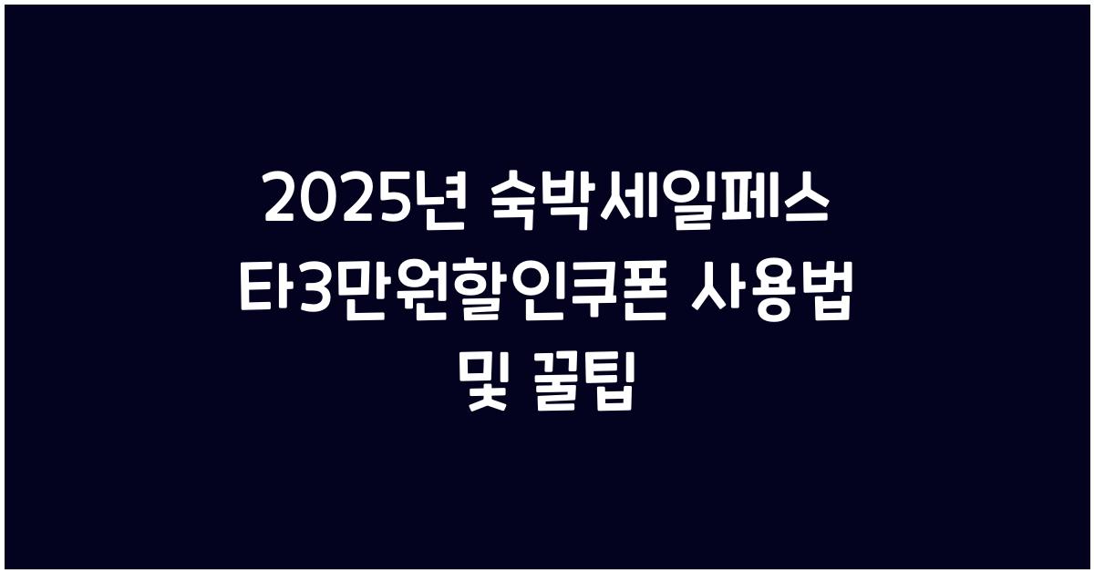 2025년 숙박세일페스타3만원할인쿠폰