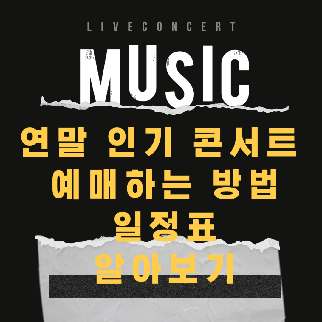 연말-인기-콘서트-예매하는방법-일정표-알아보기