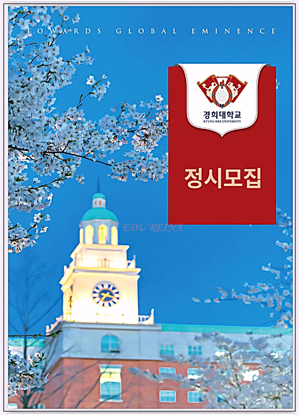 경희대-정시모집-벗꽃캠퍼-표지