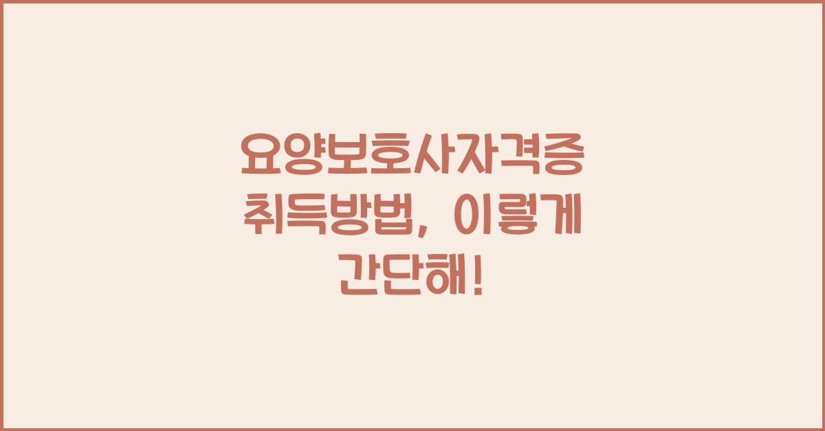요양보호사자격증 취득방법