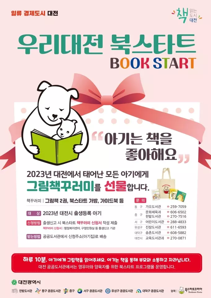 우리대전 북스타트 지원사업 안내자료