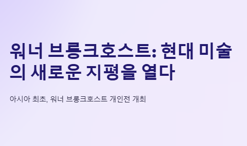 워너 브롱크호스트