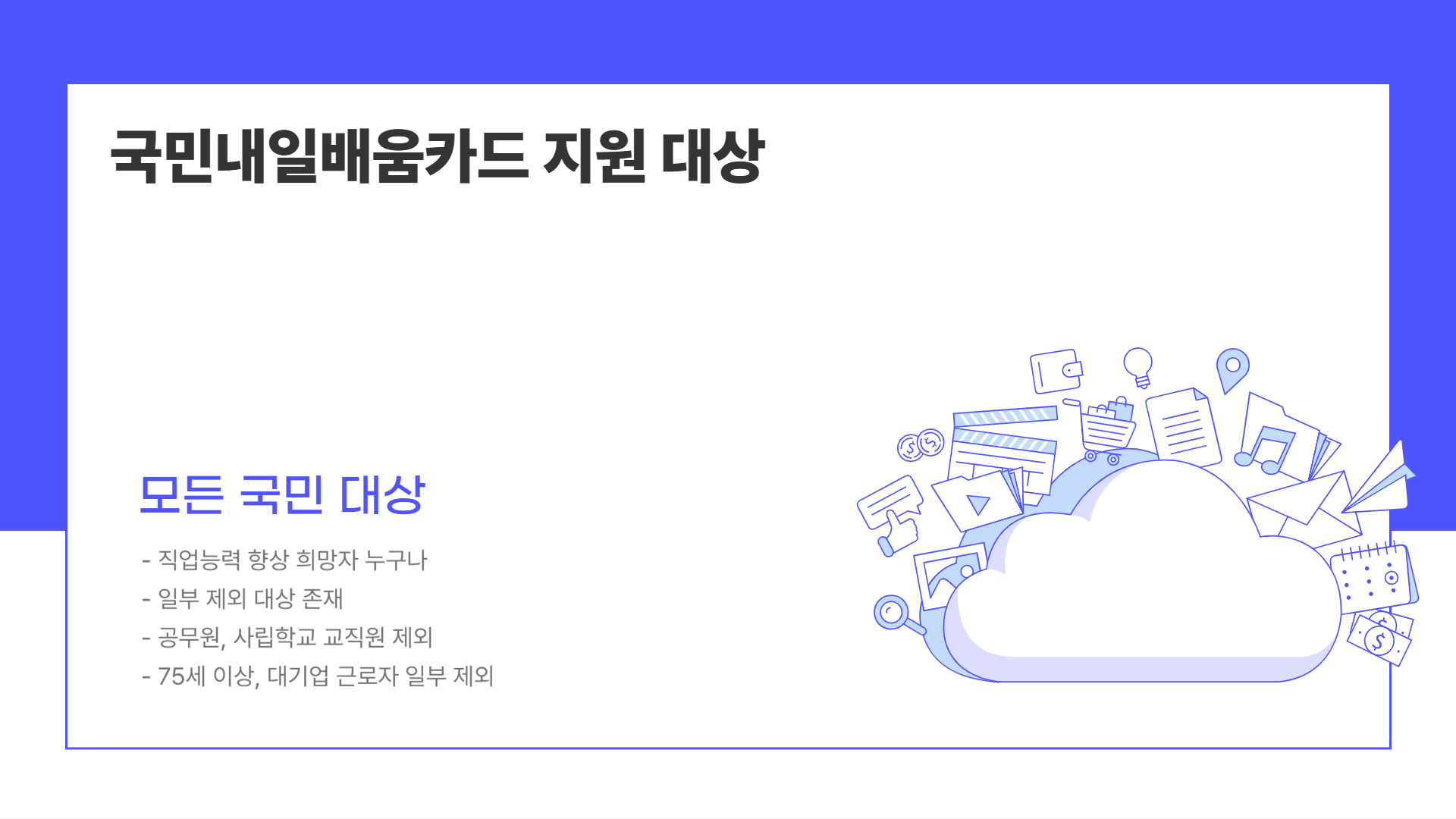 국민내일배움카드 신청 자격 및 혜택