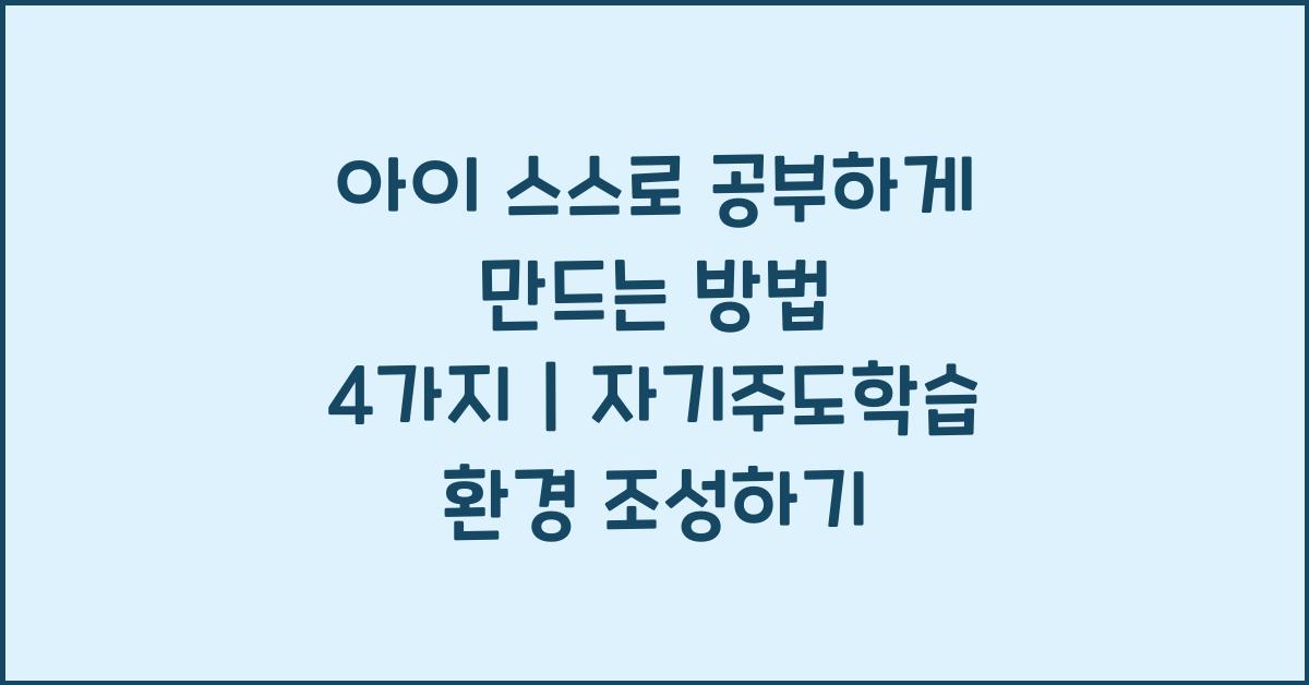 아이 스스로 공부하게 만드는 방법
