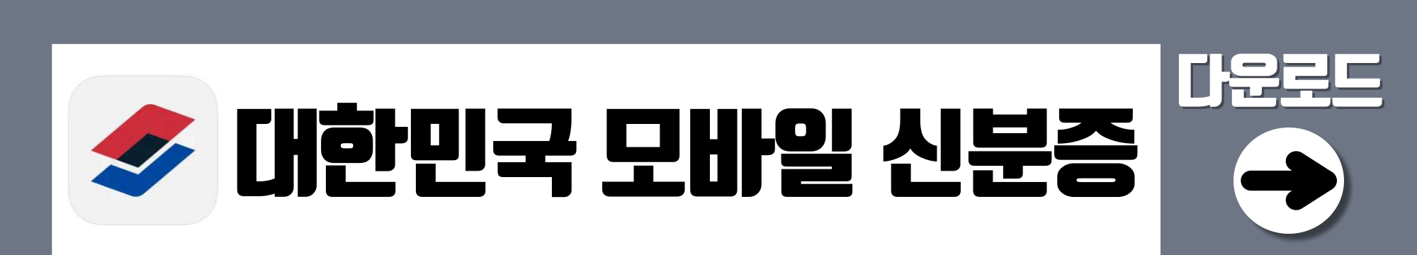 모바일 주민등록증 확대