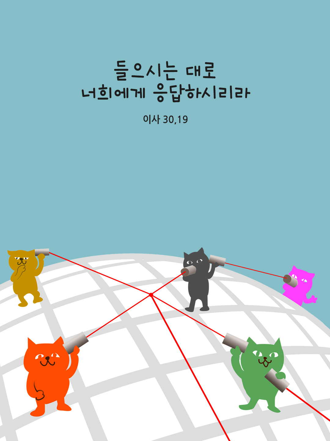 들으시는 대로 너희에게 응답하시리라. (이사 30&#44;19)